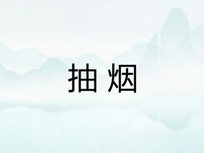 抽烟
