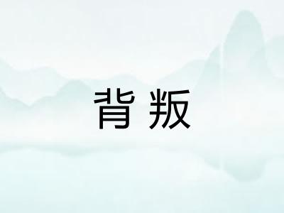 背叛