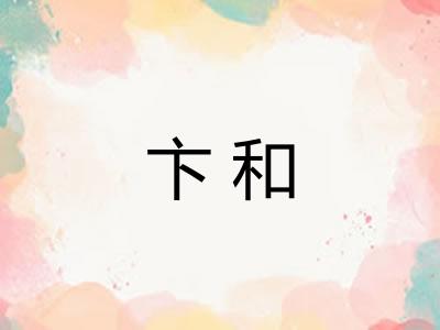 卞和