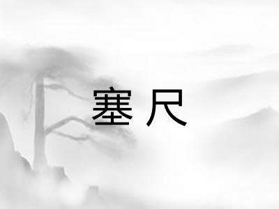 塞尺