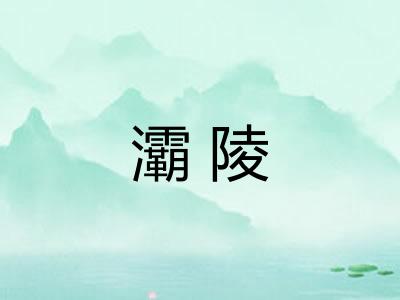 灞陵