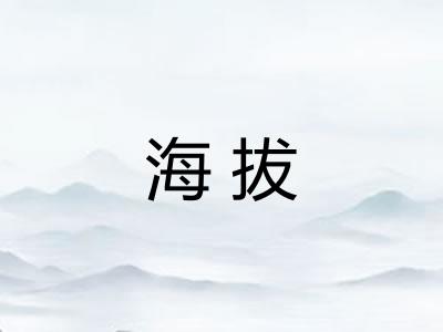 海拔 海拔