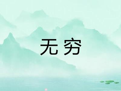 无穷