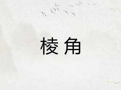 棱角