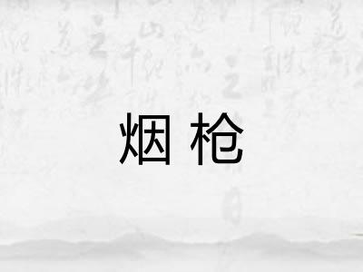 烟枪