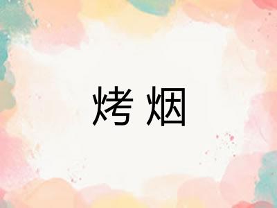 烤烟