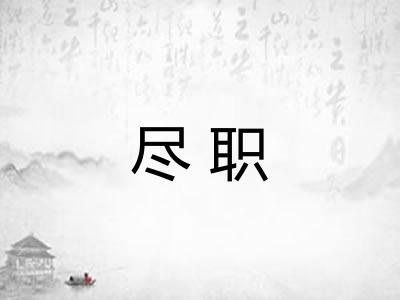 尽职