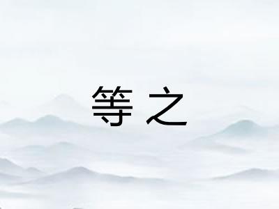 等之