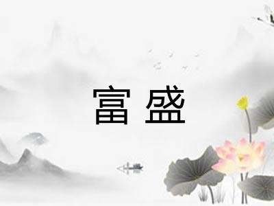 富盛