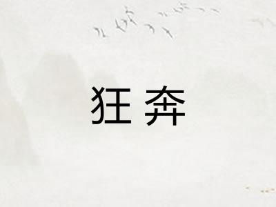狂奔 狂奔