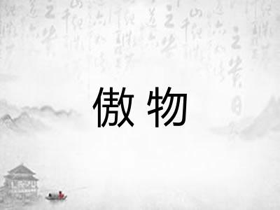 傲物