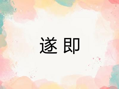 遂即