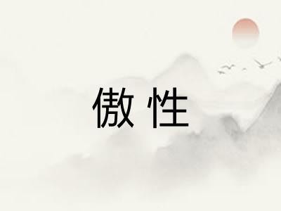 傲性