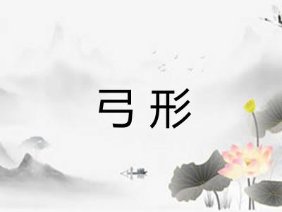 弓形