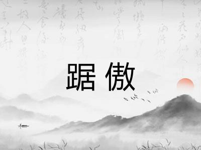 踞傲
