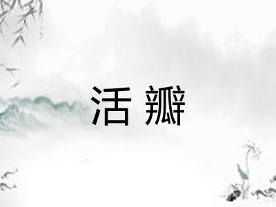 活瓣 活瓣