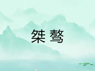 桀骜 桀骜