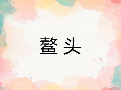 鳌头