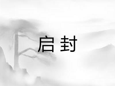 启封 启封