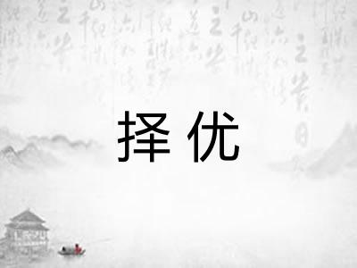 择优