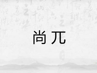 尚兀