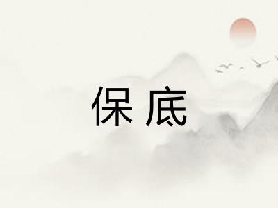 保底 保底
