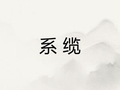 系缆