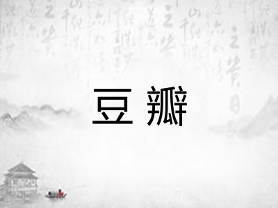 豆瓣