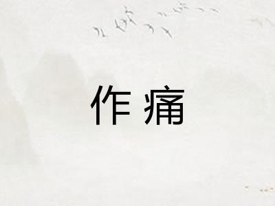 作痛