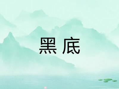 黑底