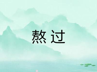 熬过 熬过