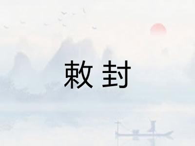 敕封