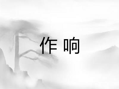作响