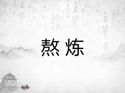 熬炼