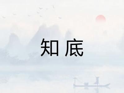 知底