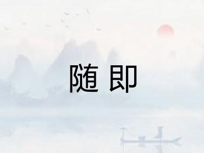 随即