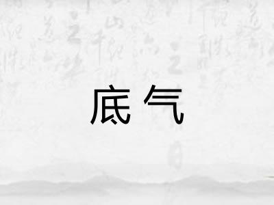 底气