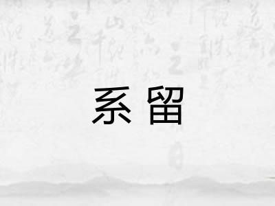 系留