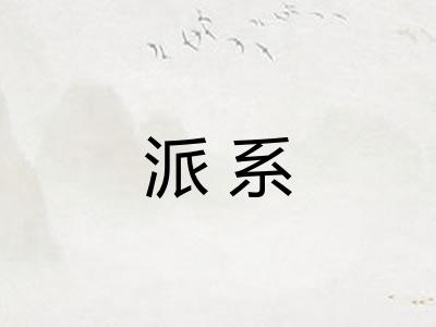 派系 派系