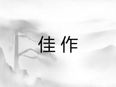 佳作 佳作