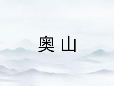 奥山