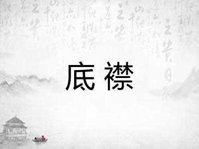 底襟