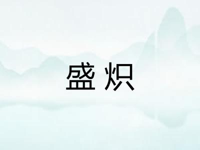 盛炽