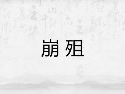 崩殂