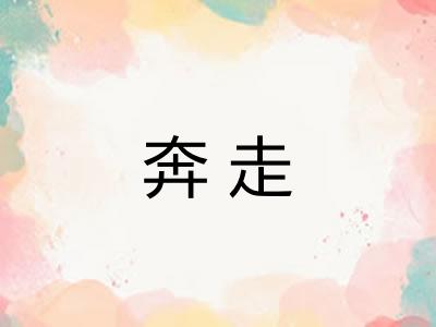 奔走
