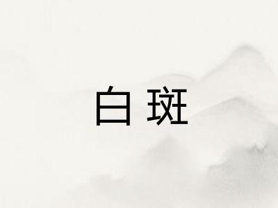 白斑