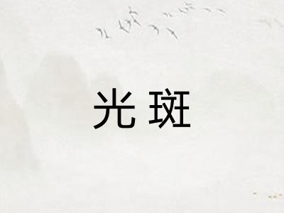 光斑 光斑