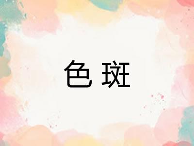 色斑 色斑