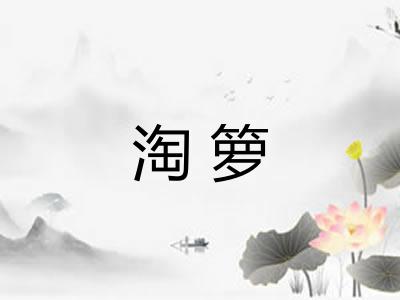 淘箩