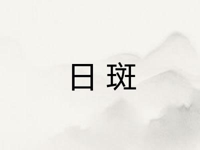 日斑